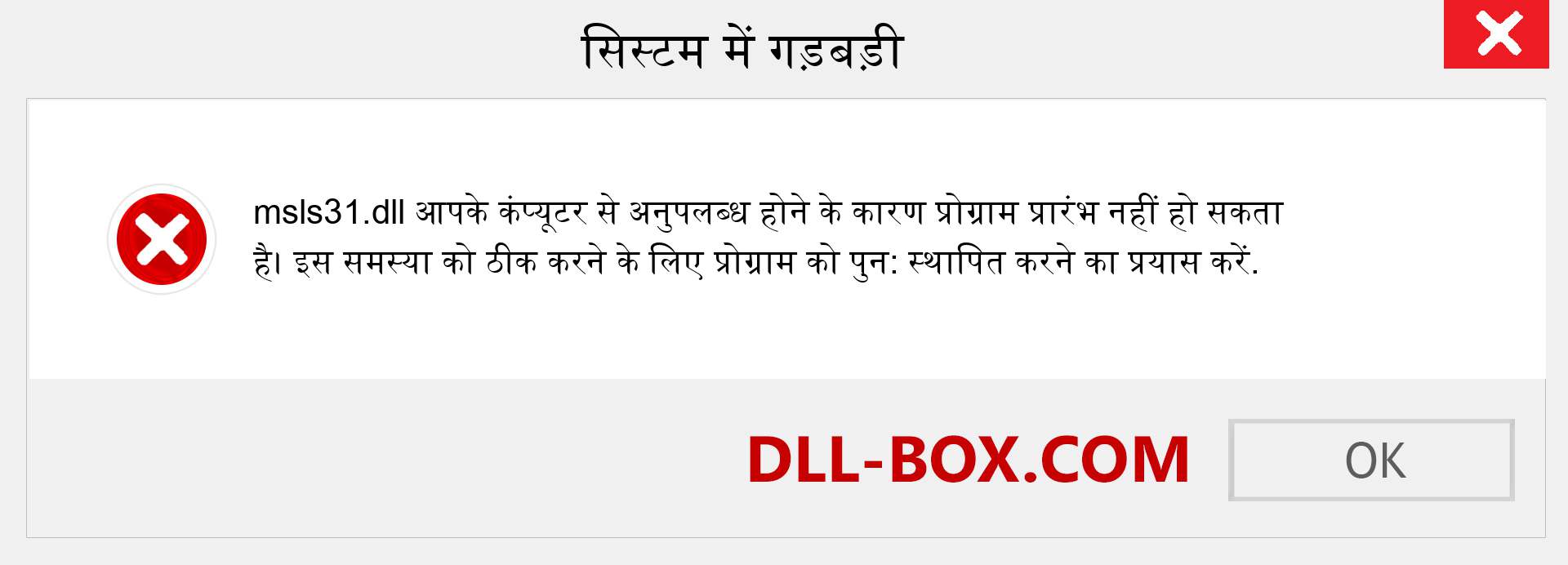 msls31.dll फ़ाइल गुम है?. विंडोज 7, 8, 10 के लिए डाउनलोड करें - विंडोज, फोटो, इमेज पर msls31 dll मिसिंग एरर को ठीक करें