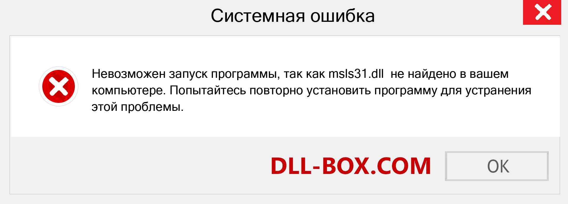 msls31.dll скачать бесплатно для Windows | DLL-BOX.COM