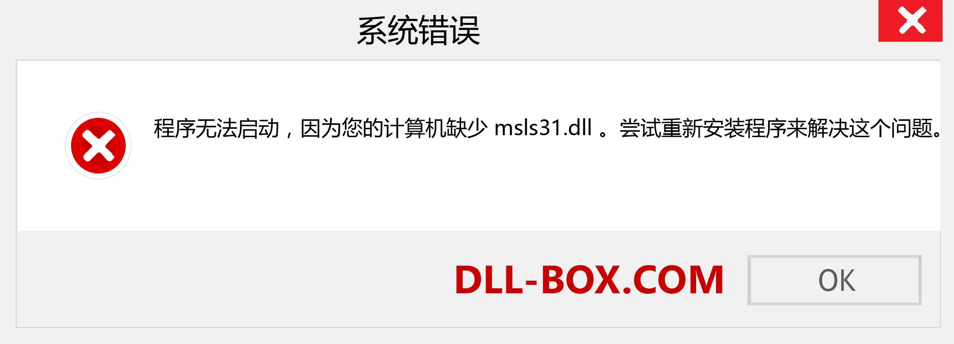 msls31.dll 文件丢失？。 适用于 Windows 7、8、10 的下载 - 修复 Windows、照片、图像上的 msls31 dll 丢失错误